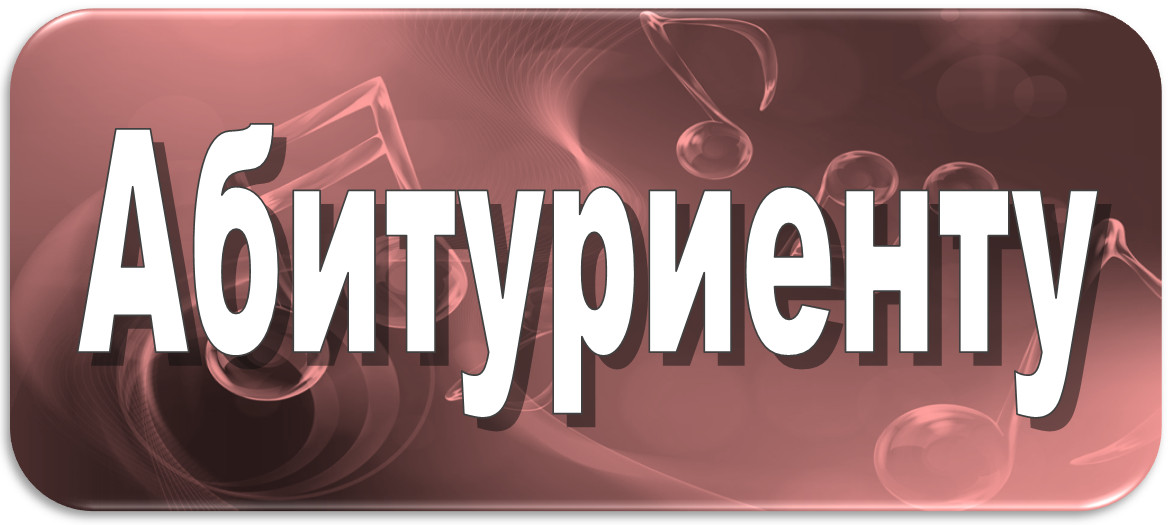 абитуриенту