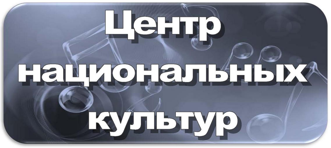 центр национальных культур